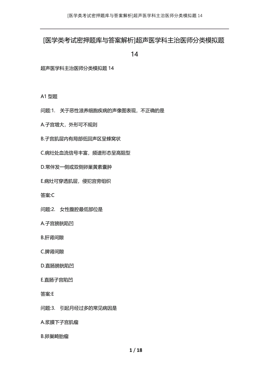 [医学类考试密押题库与答案解析]超声医学科主治医师分类模拟题14_第1页