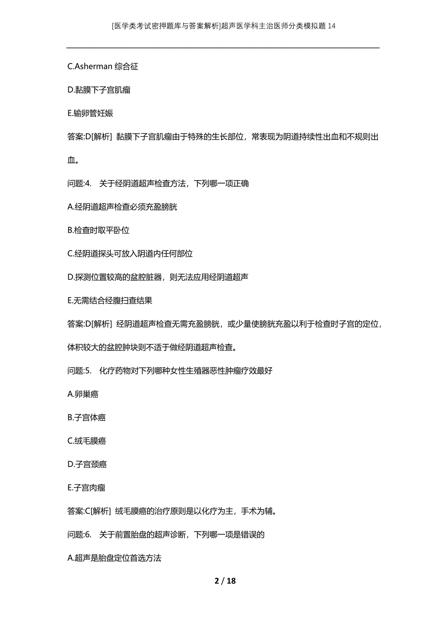 [医学类考试密押题库与答案解析]超声医学科主治医师分类模拟题14_第2页