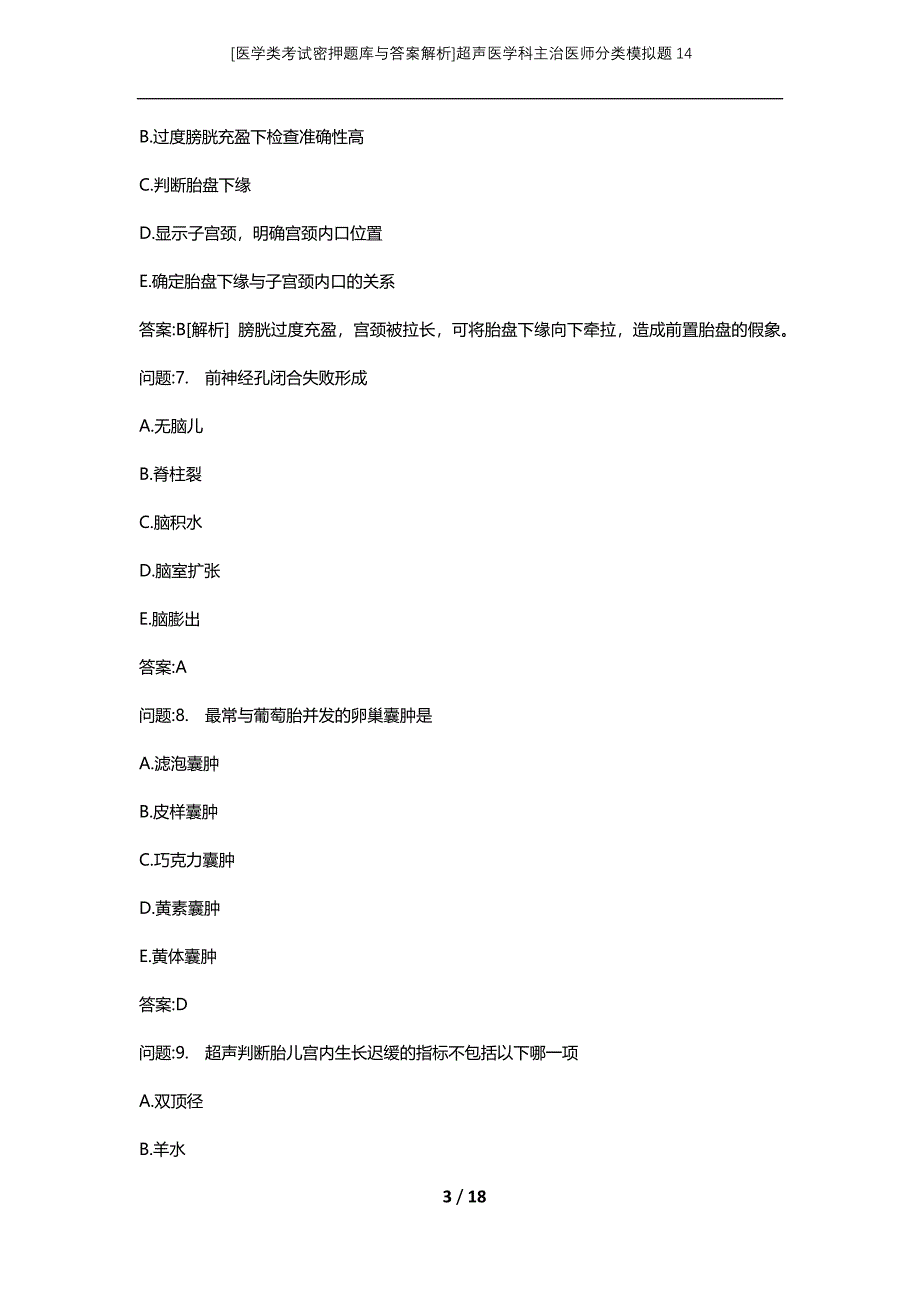 [医学类考试密押题库与答案解析]超声医学科主治医师分类模拟题14_第3页