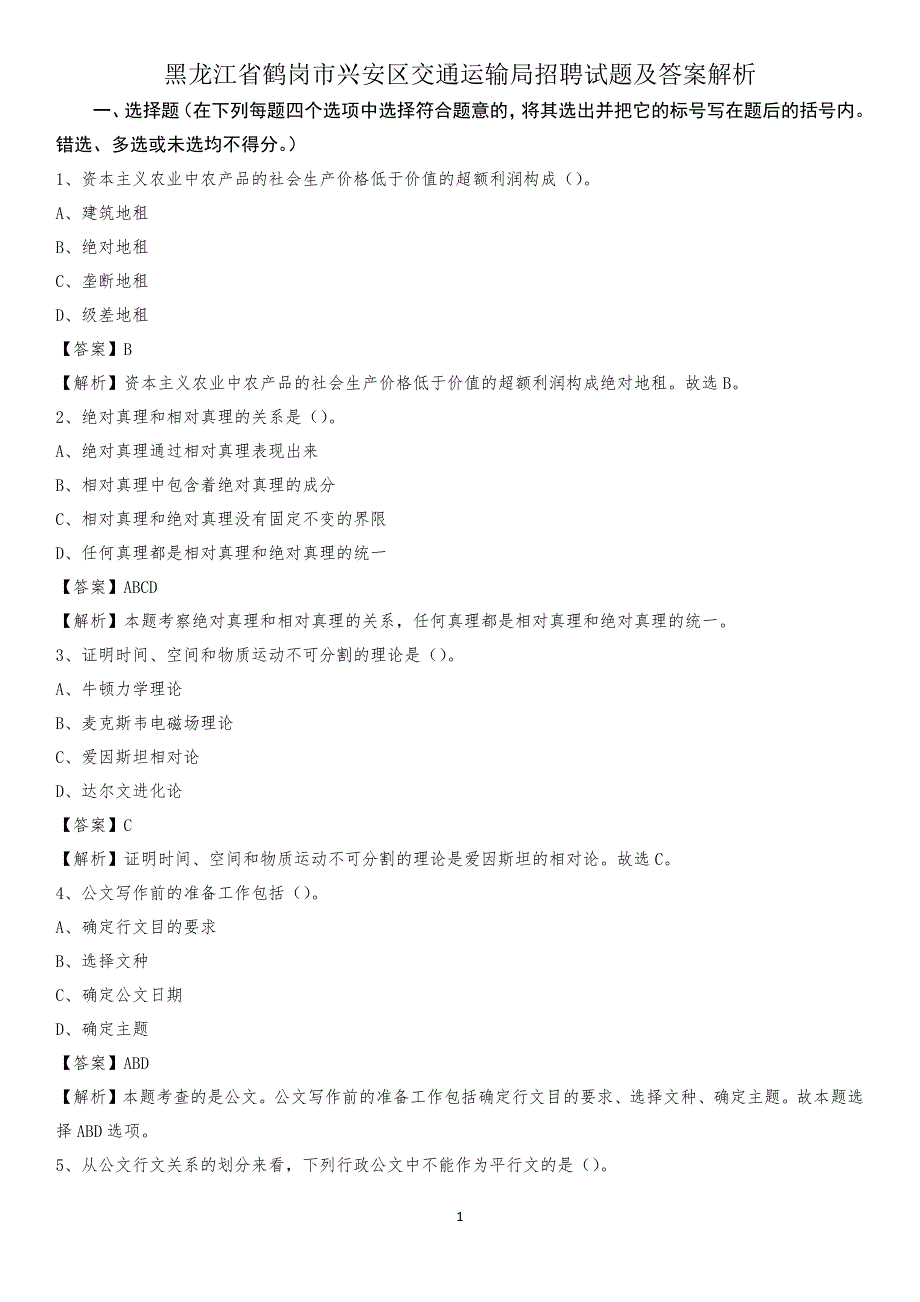 黑龙江省鹤岗市兴安区交通运输局招聘试题及答案解析_第1页