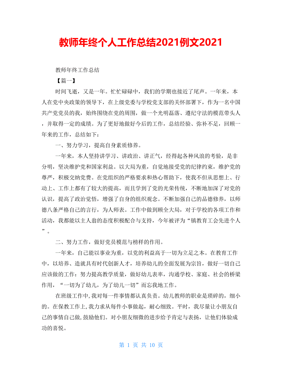 教师年终个人工作总结2021例文2021_第1页