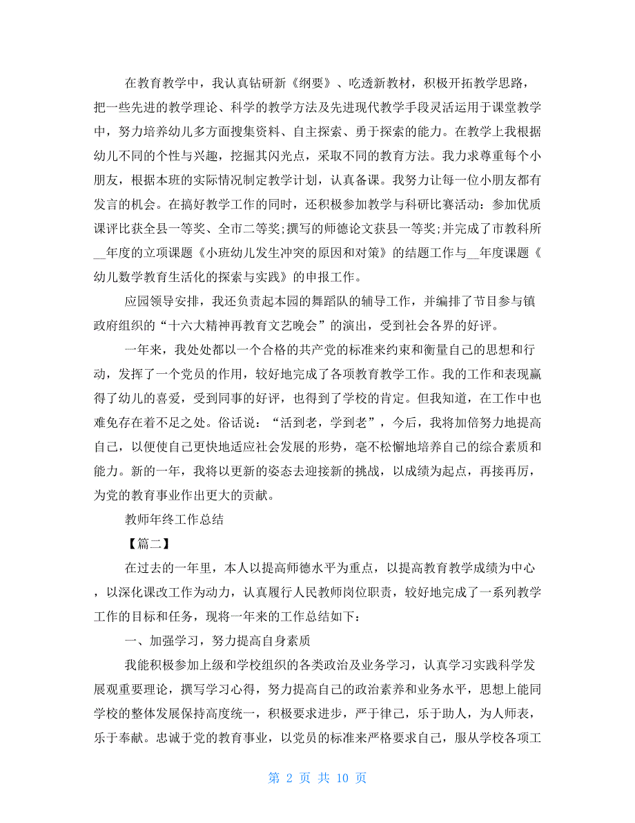 教师年终个人工作总结2021例文2021_第2页