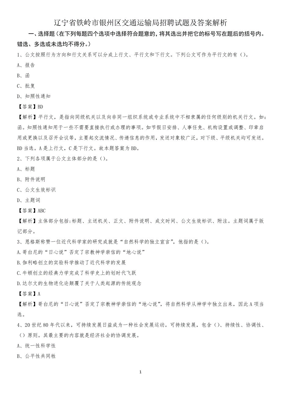 辽宁省铁岭市银州区交通运输局招聘试题及答案解析_第1页