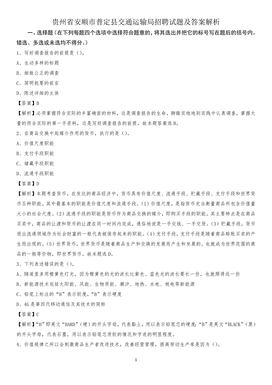 贵州省安顺市普定县交通运输局招聘试题及答案解析_第1页