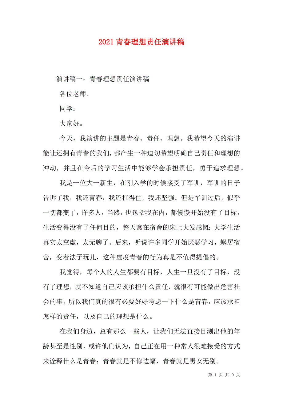 2021青春理想责任演讲稿_2_第1页