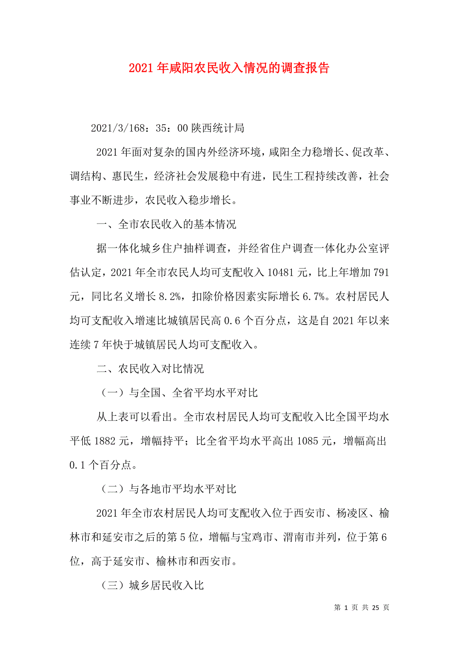 2021年咸阳农民收入情况的调查报告_第1页