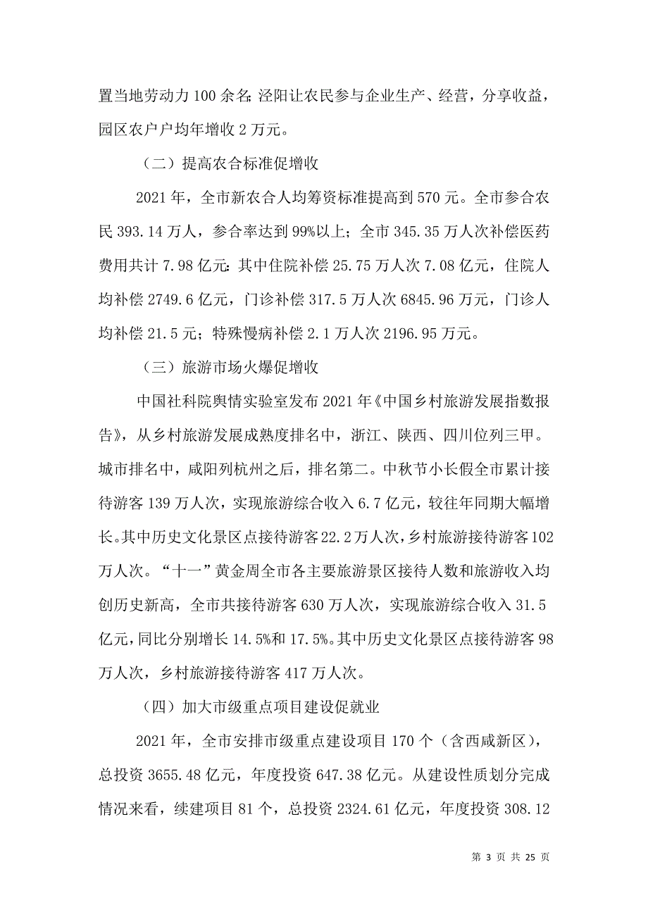 2021年咸阳农民收入情况的调查报告_第3页