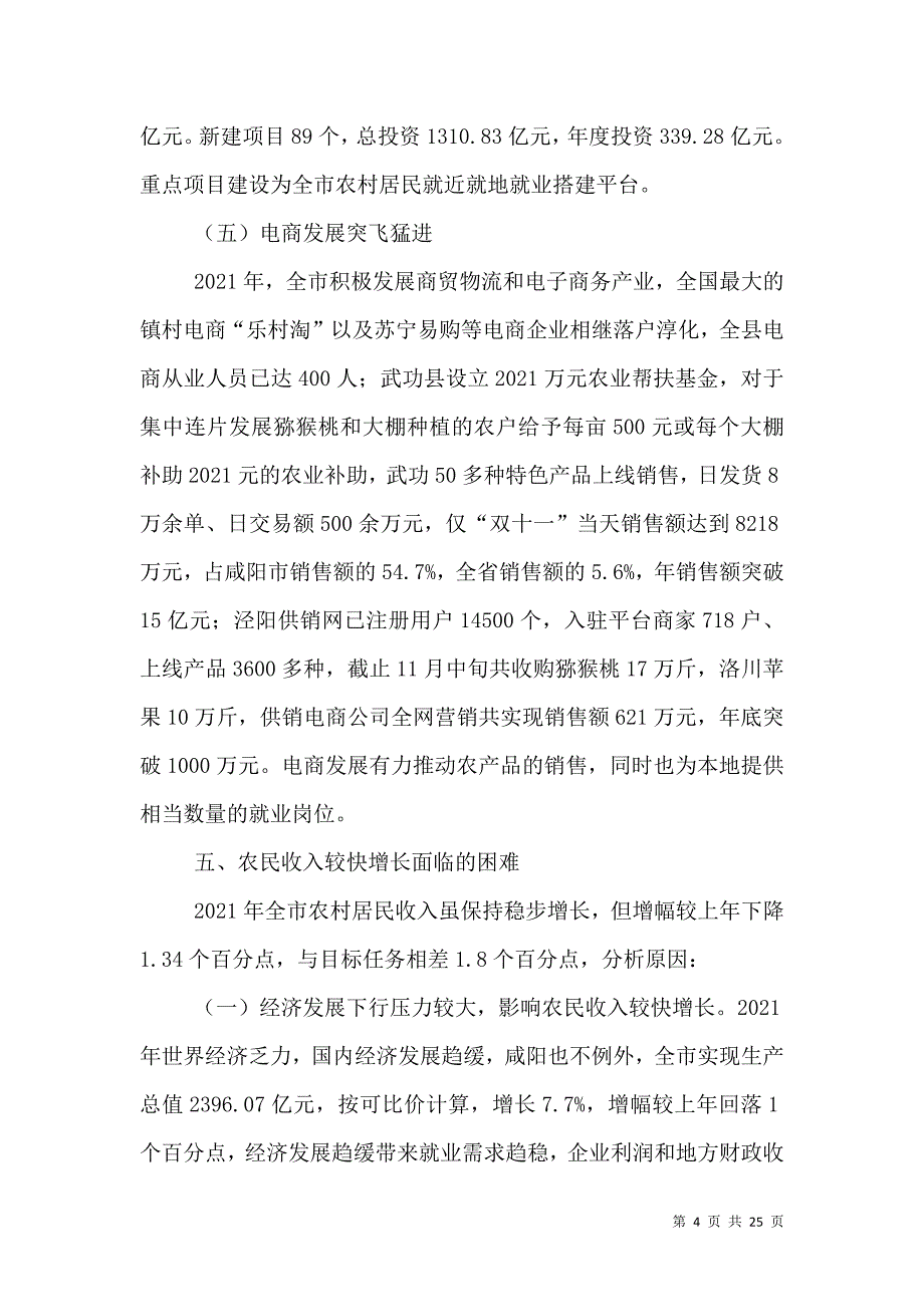 2021年咸阳农民收入情况的调查报告_第4页