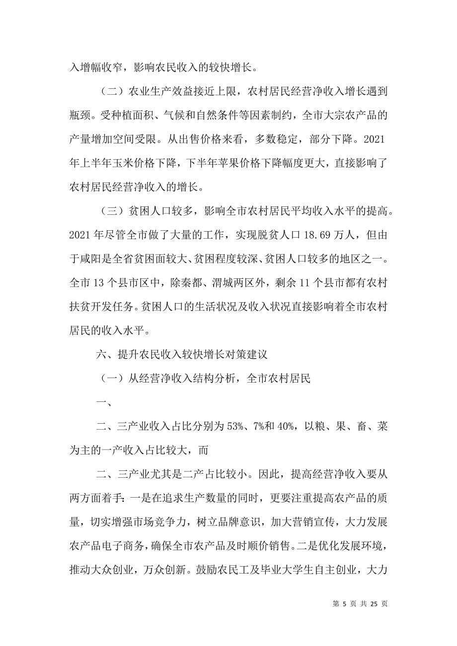 2021年咸阳农民收入情况的调查报告_第5页