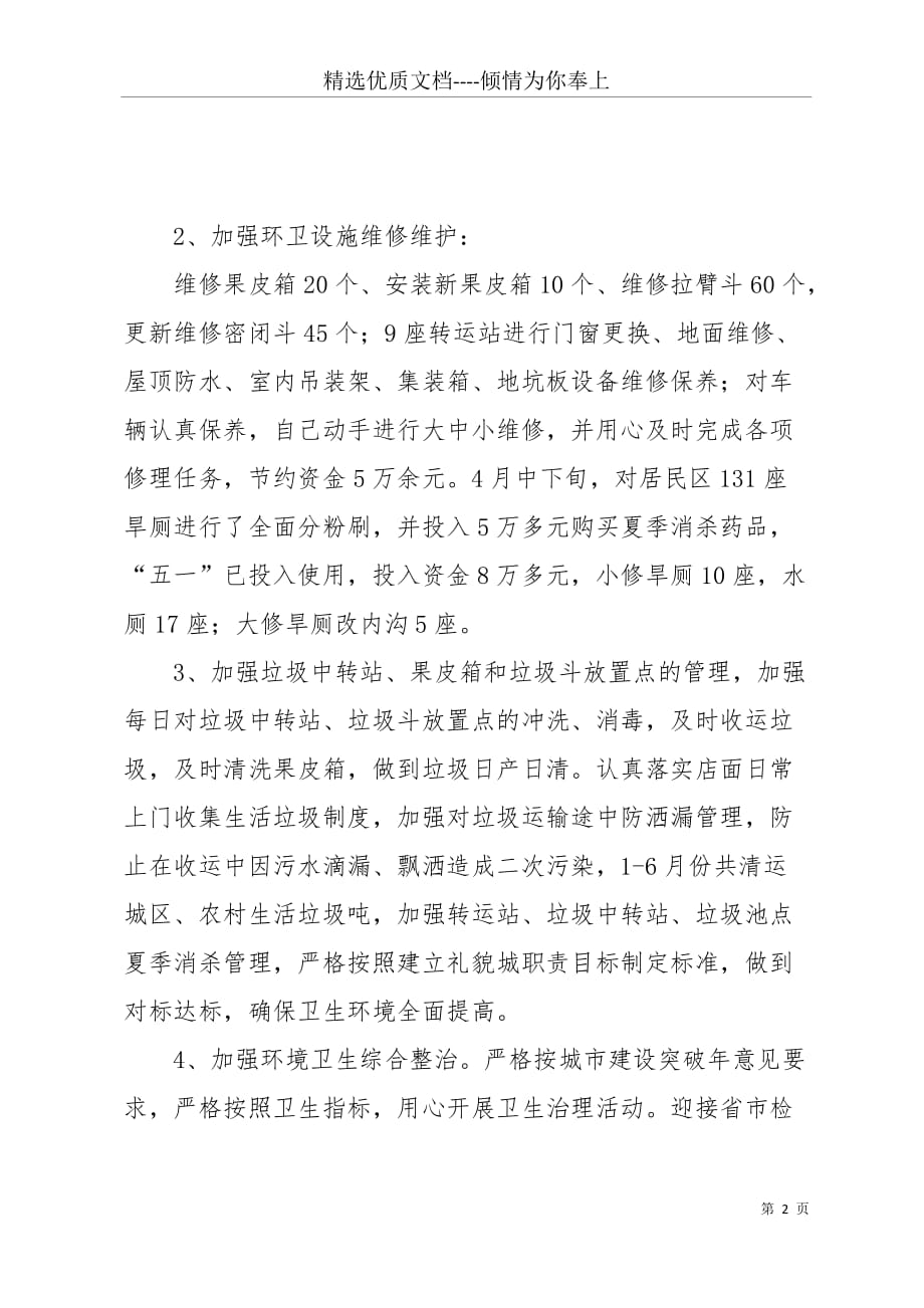 [环卫上半年工作总结]环卫上半年工作总结(共10页)_第2页