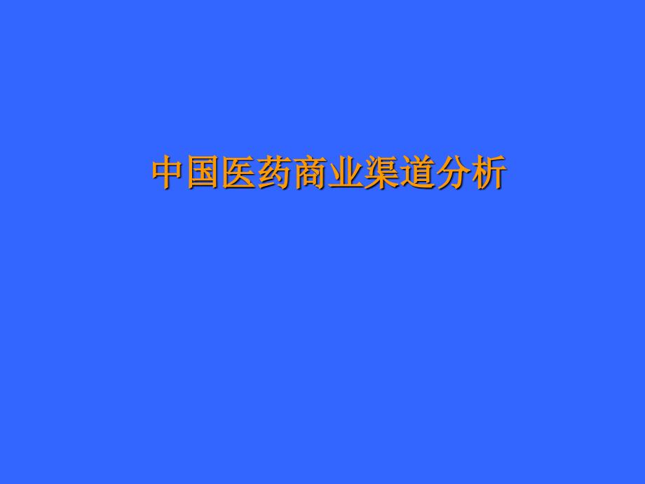 渠道管理--中国医药商业渠道分析-医药商业主要经营模式分析_第1页