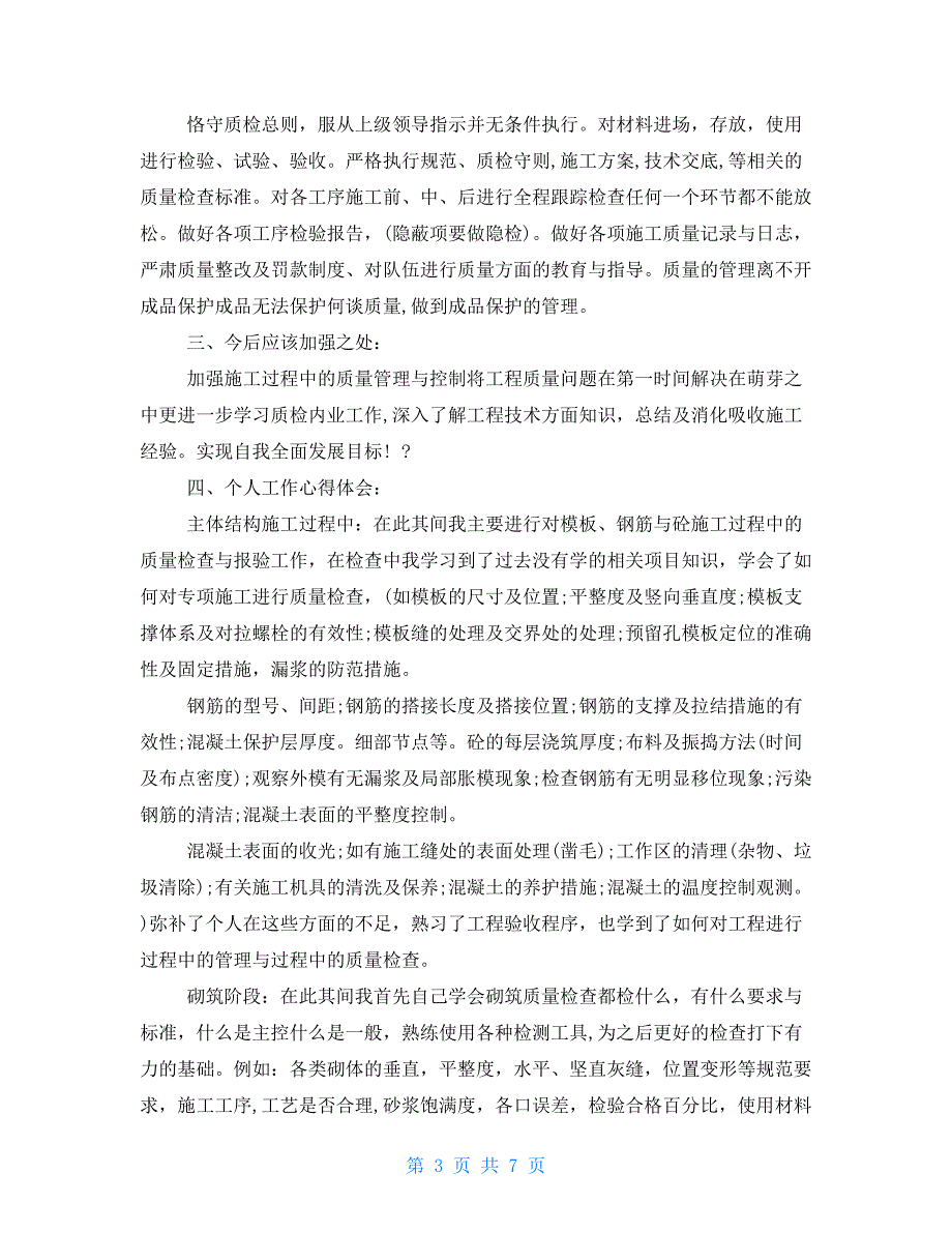 普通员工个人述职报告例文 员工述职简短_第3页