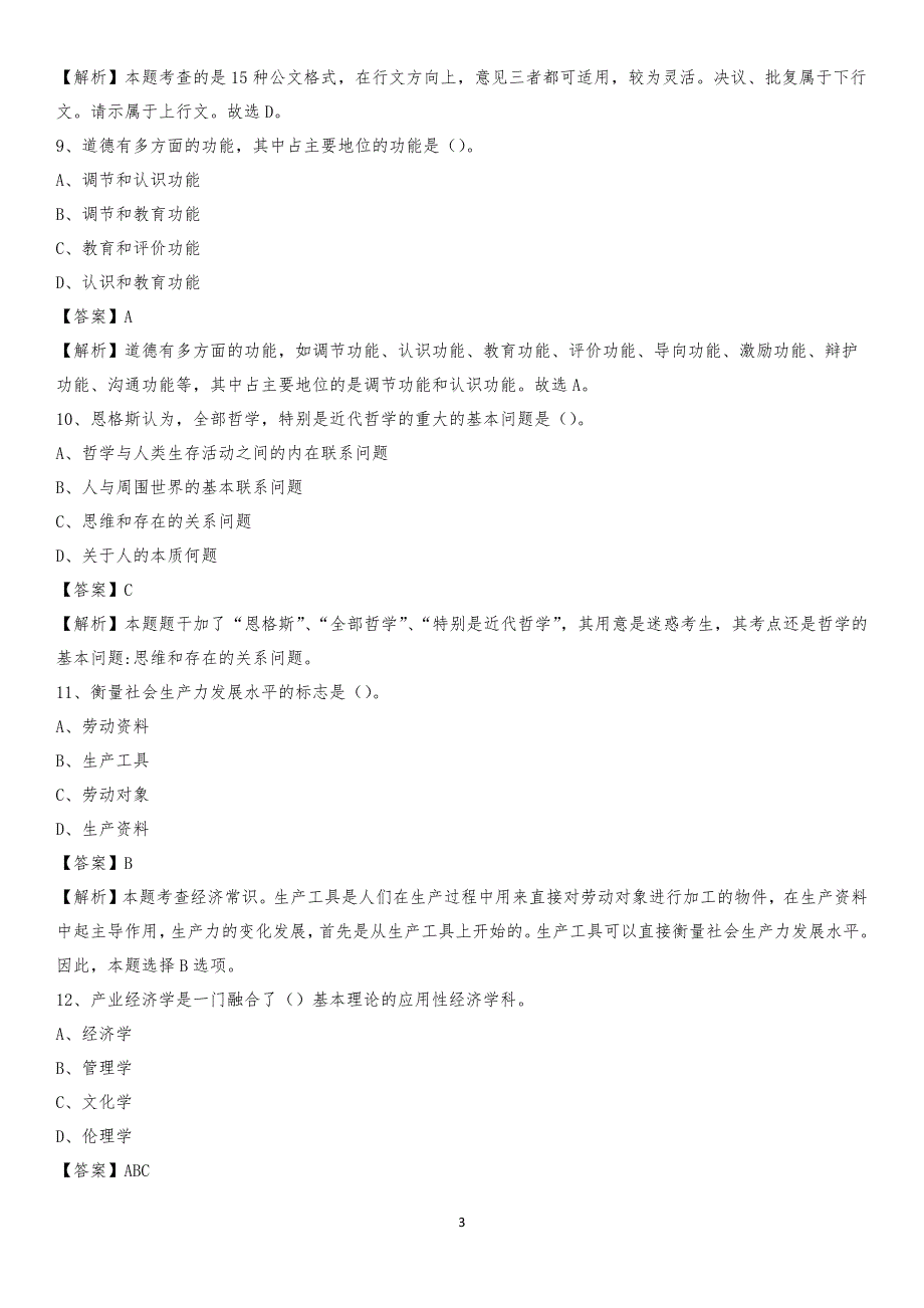 濮阳职业技术学院2020上半年招聘考试《公共基础知识》试题及答案_第3页