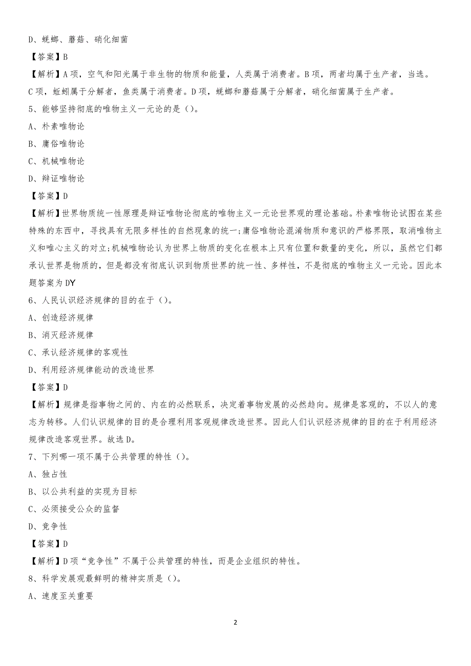 石家庄法商职业学院2020上半年招聘考试《公共基础知识》试题及答案_第2页