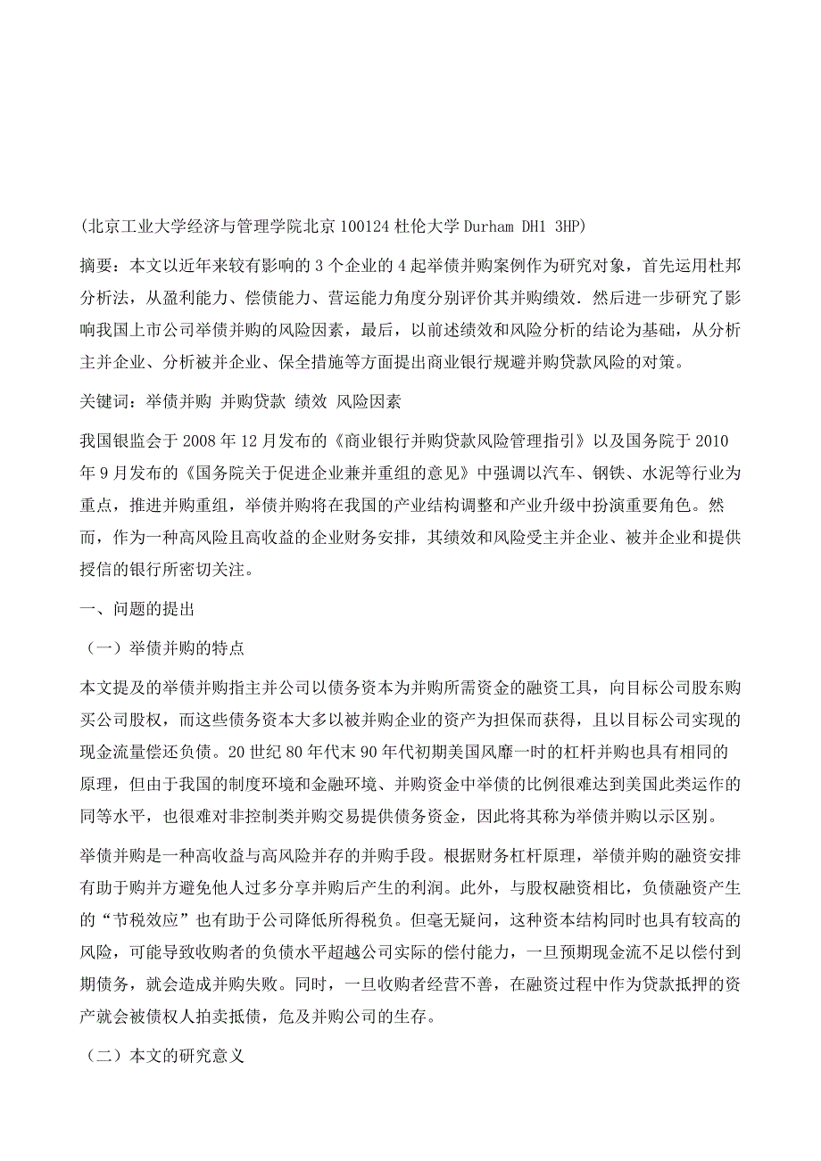 企业举债并购的绩效和风险研究-兼论商业银行并购贷款风险的规避_第2页