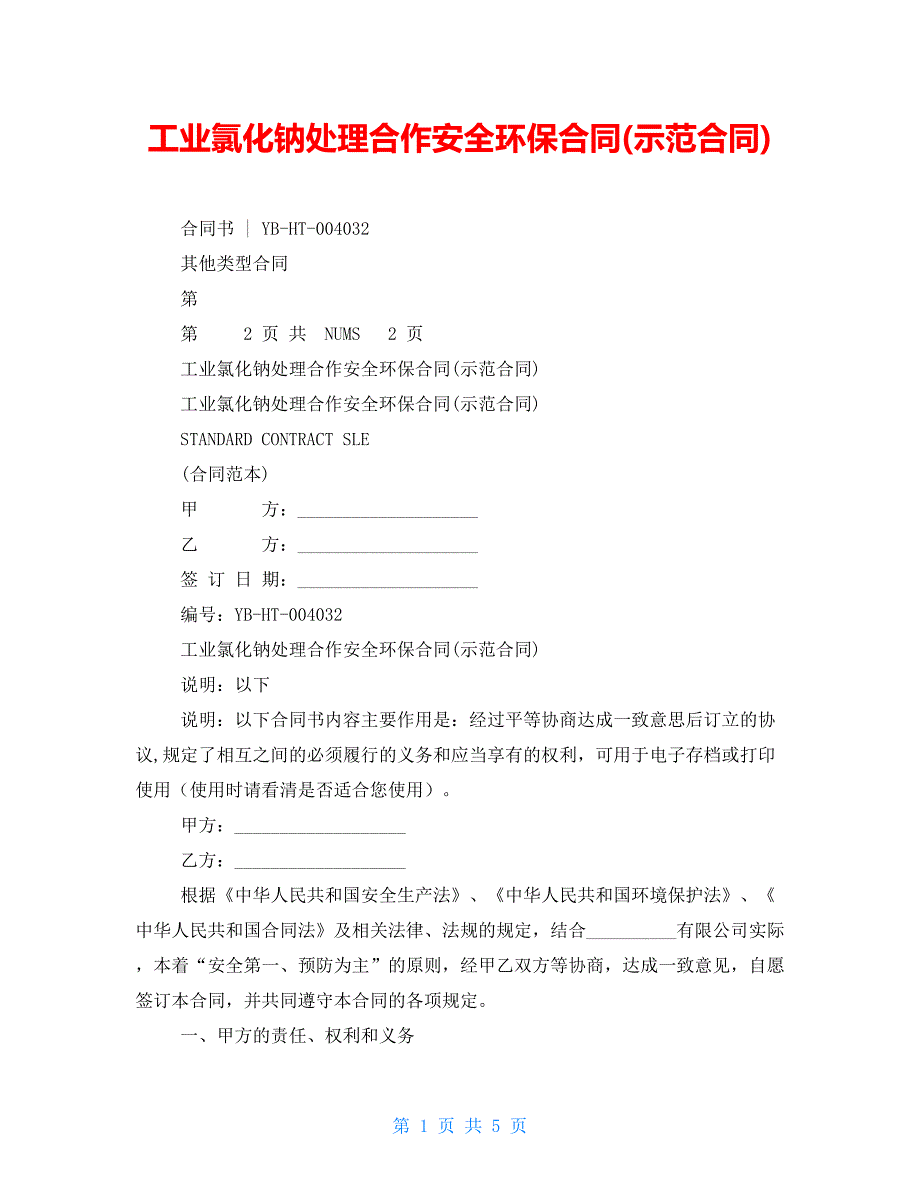 工业氯化钠处理合作安全环保合同(示范合同)_第1页