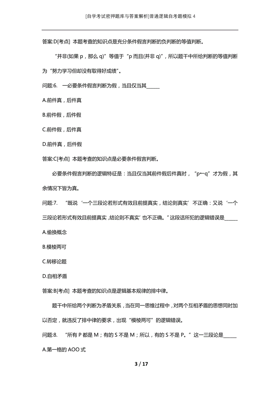 [自学考试密押题库与答案解析]普通逻辑自考题模拟4_第3页