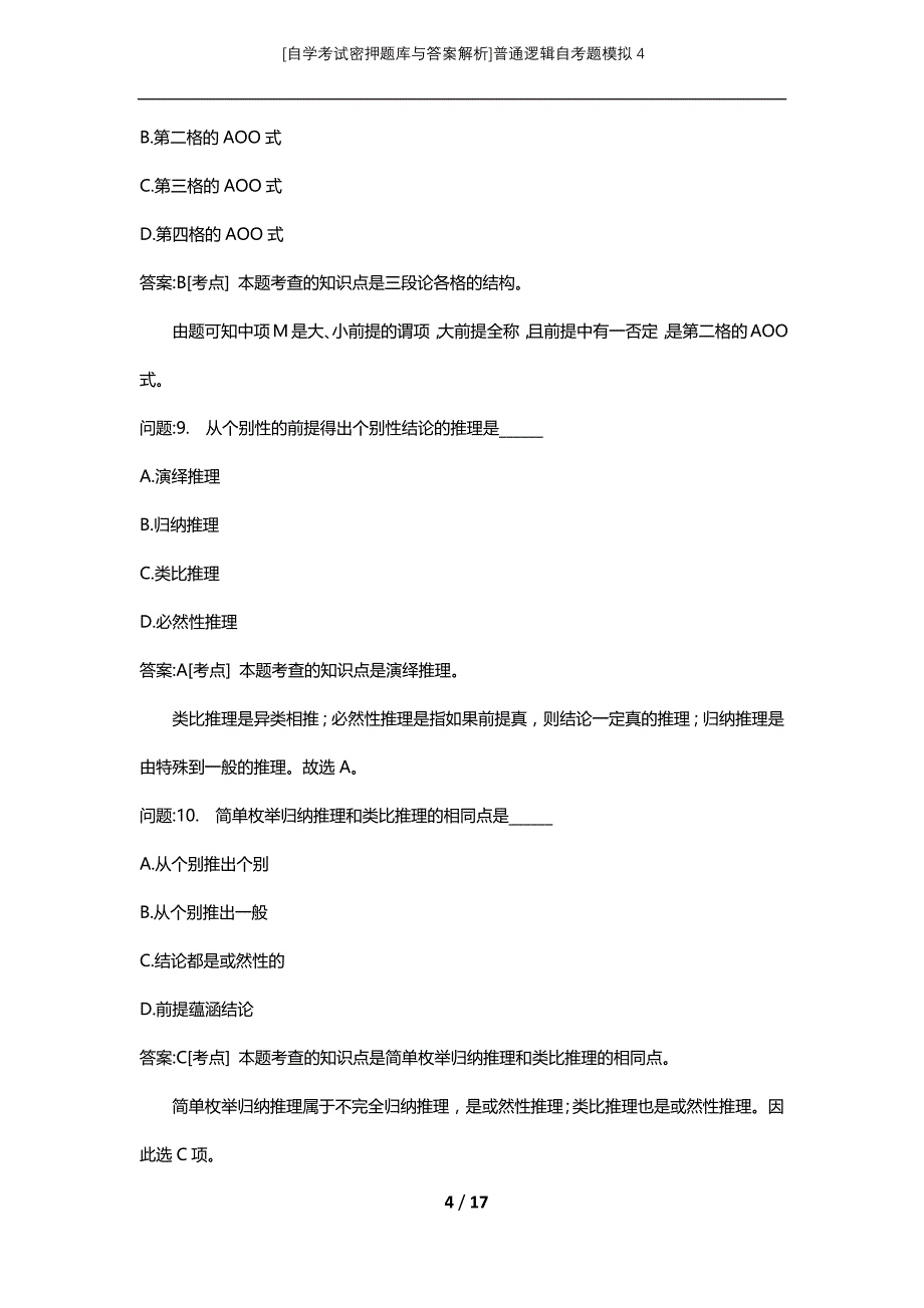 [自学考试密押题库与答案解析]普通逻辑自考题模拟4_第4页