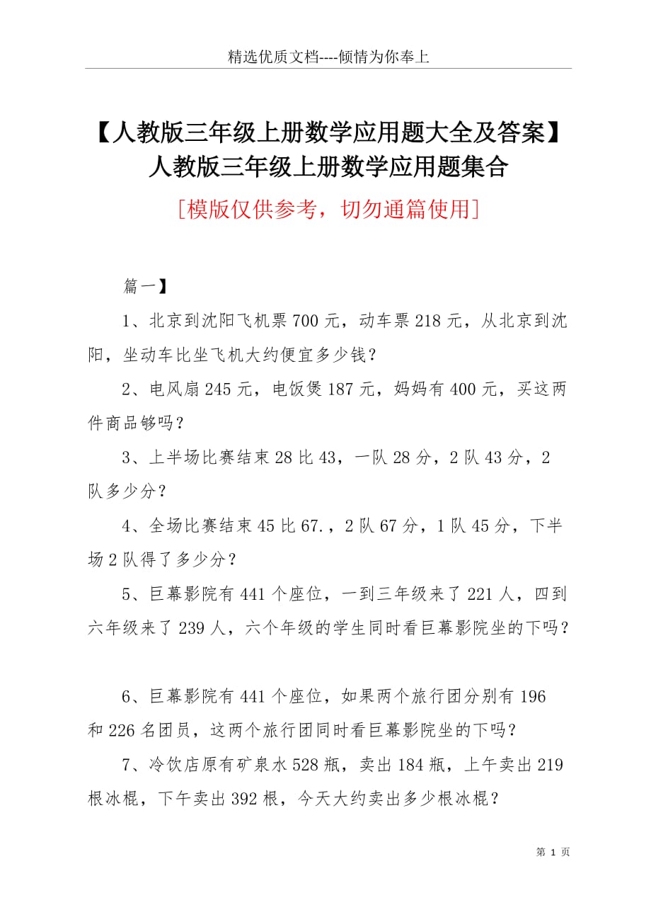 【人教版三年级上册数学应用题大全及答案】人教版三年级上册数学应用题集合(共10页)_第1页