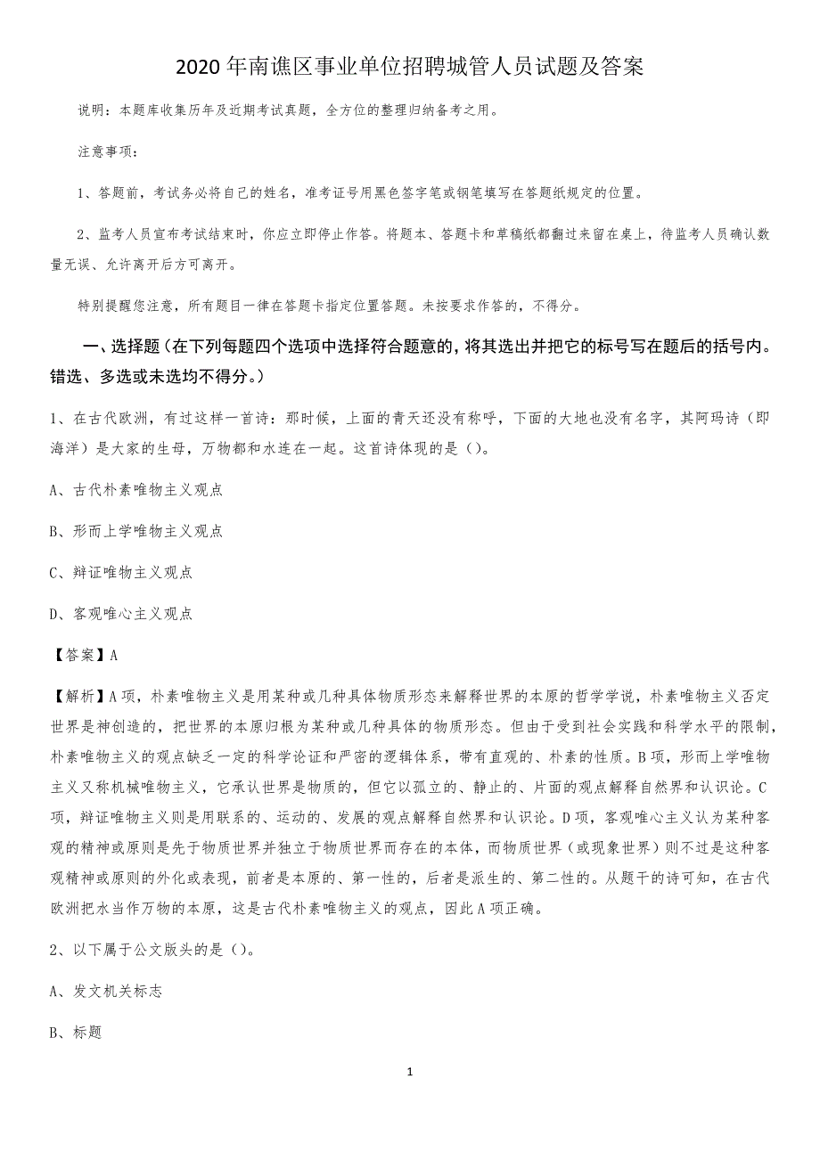 2020年南谯区事业单位招聘城管人员试题及答案_第1页