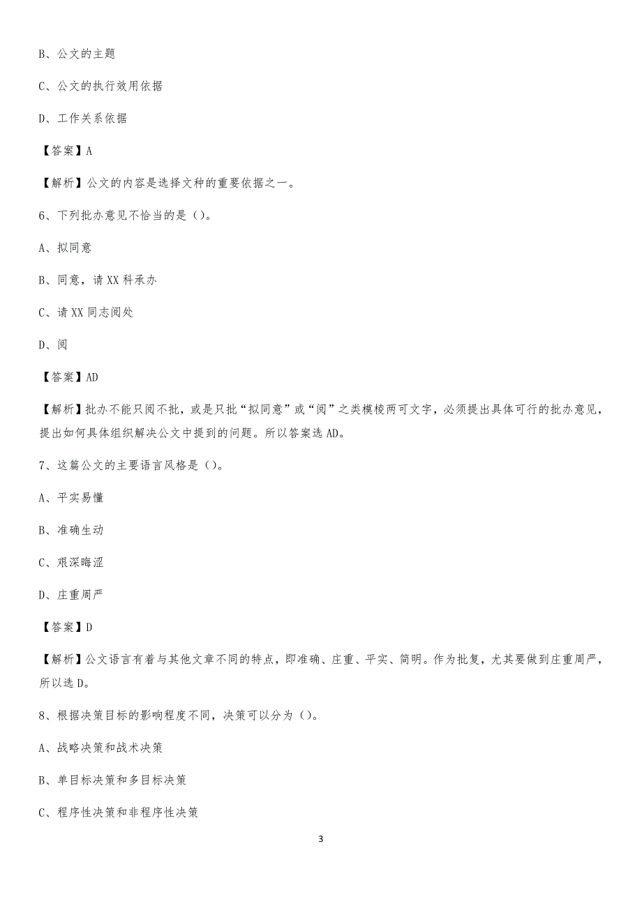 2020年南谯区事业单位招聘城管人员试题及答案_第3页