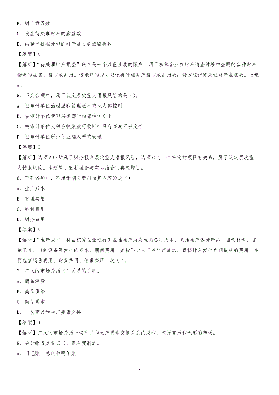 2019年信州区事业单位招聘考试《会计与审计类》真题库及答案_第2页