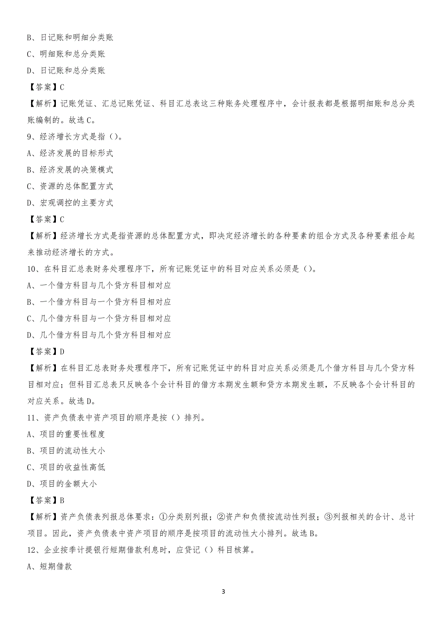 2019年信州区事业单位招聘考试《会计与审计类》真题库及答案_第3页