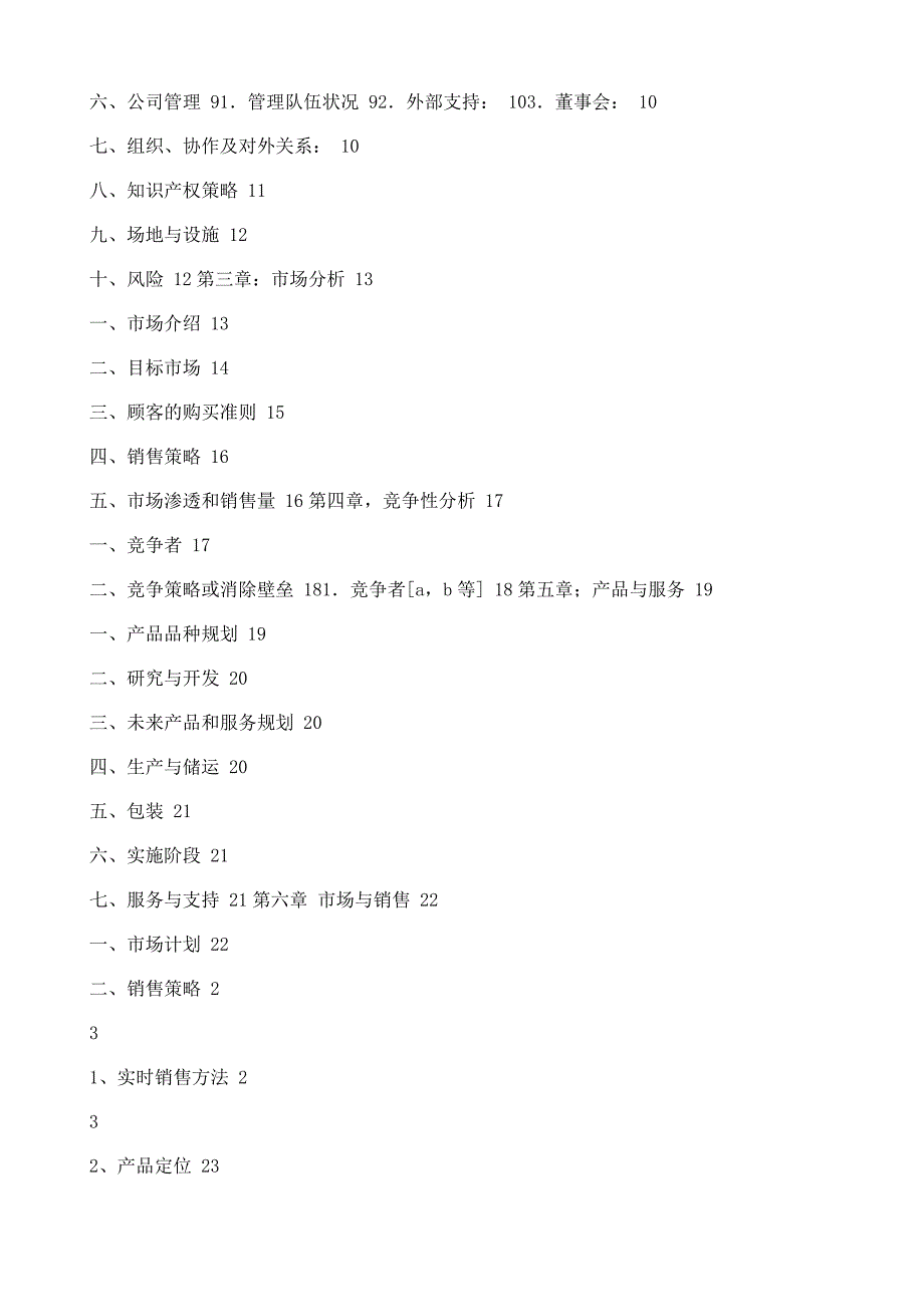 创业计划书标准格式文本1_第3页