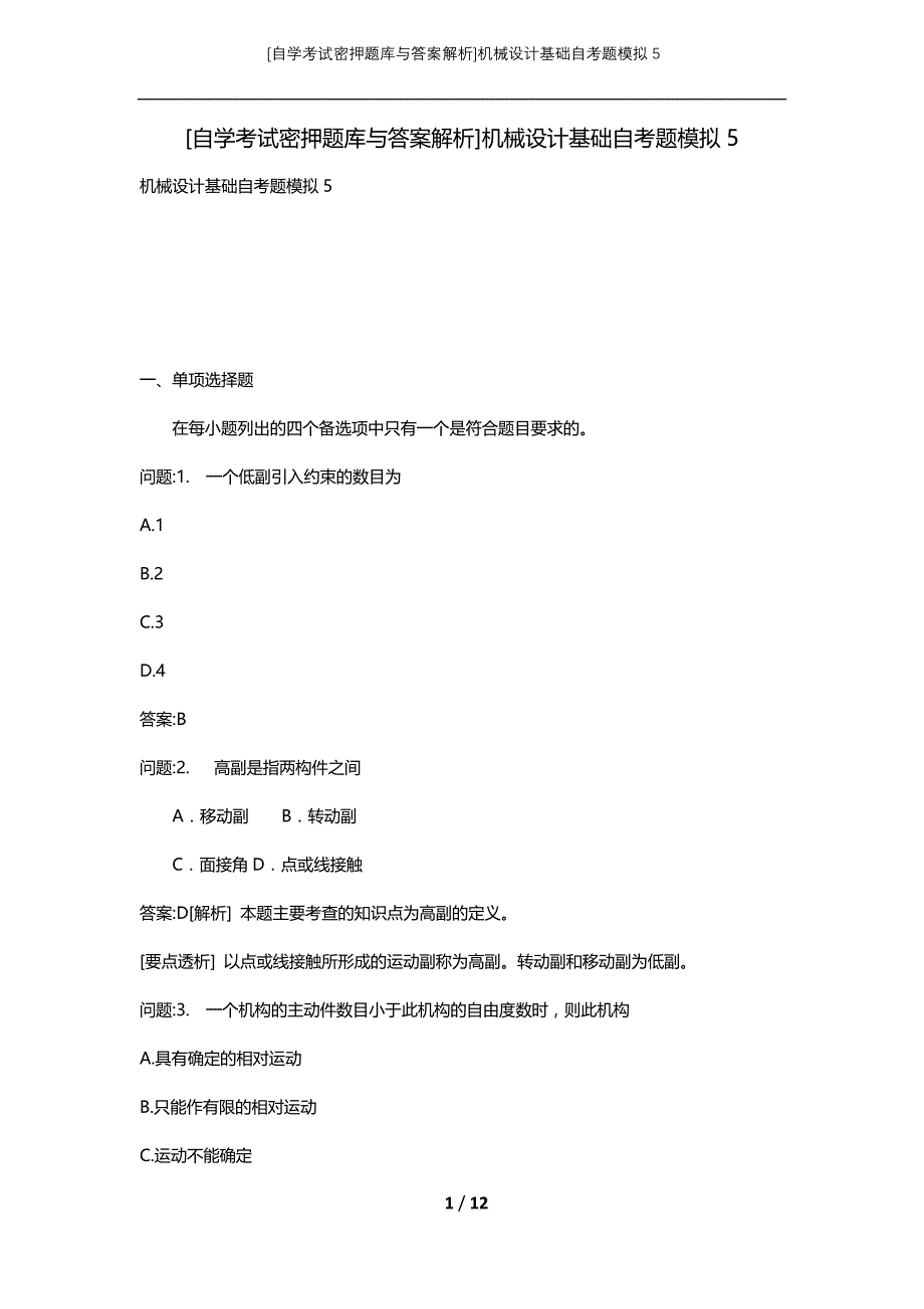 [自学考试密押题库与答案解析]机械设计基础自考题模拟5_第1页