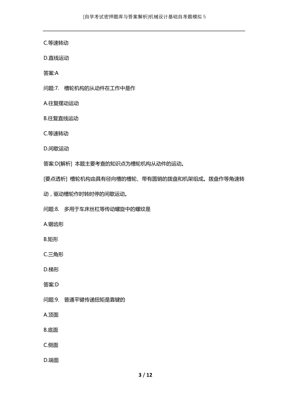 [自学考试密押题库与答案解析]机械设计基础自考题模拟5_第3页