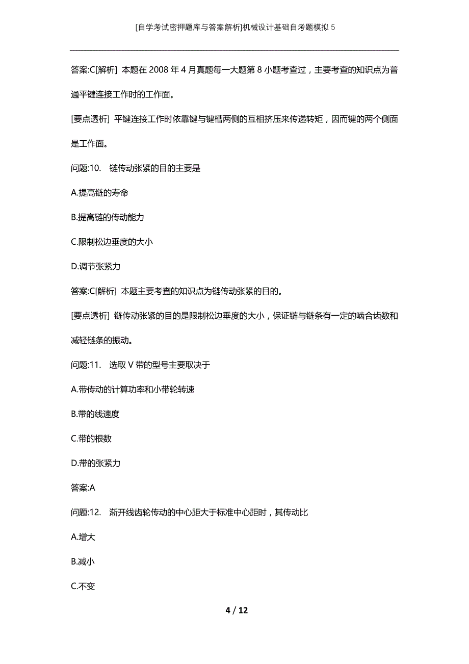 [自学考试密押题库与答案解析]机械设计基础自考题模拟5_第4页