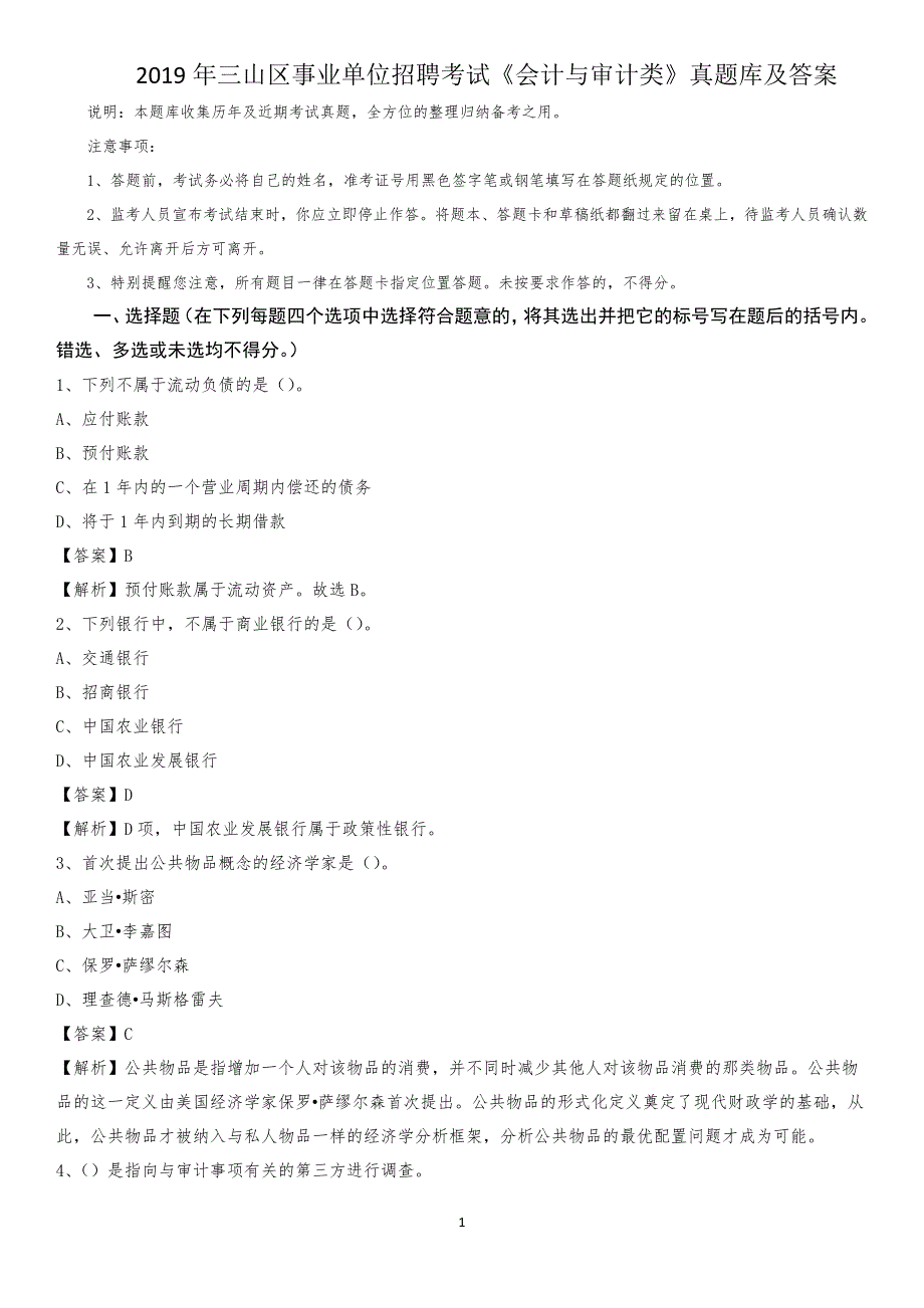 2019年三山区事业单位招聘考试《会计与审计类》真题库及答案_第1页