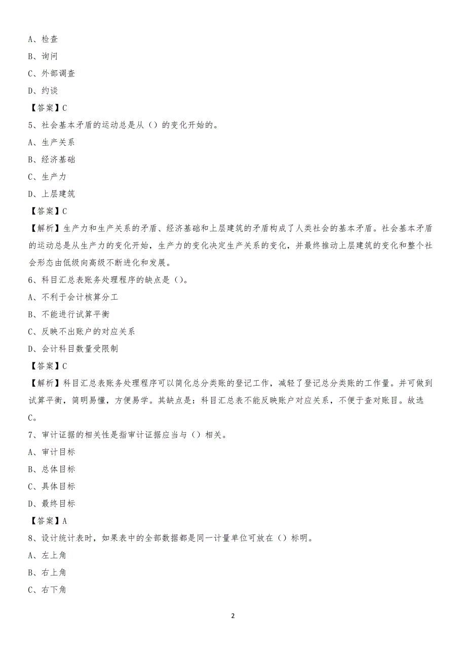 2019年三山区事业单位招聘考试《会计与审计类》真题库及答案_第2页