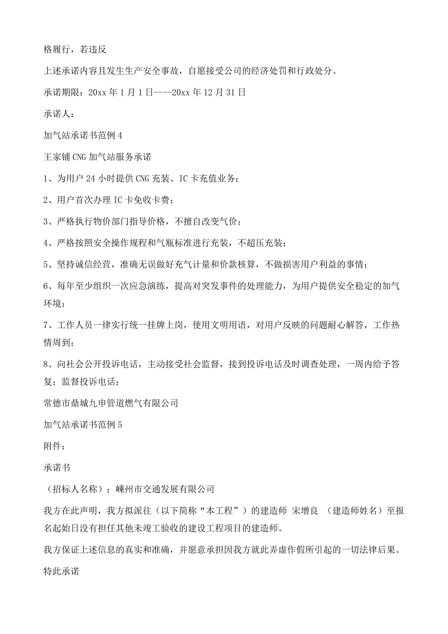 加气站承诺书范例5篇1_第4页