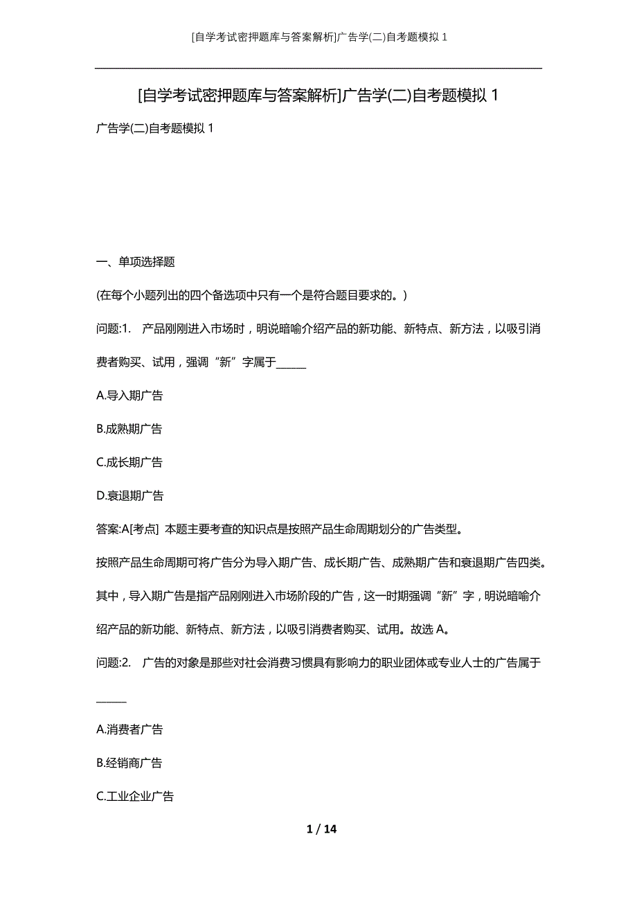 [自学考试密押题库与答案解析]广告学(二)自考题模拟1_第1页