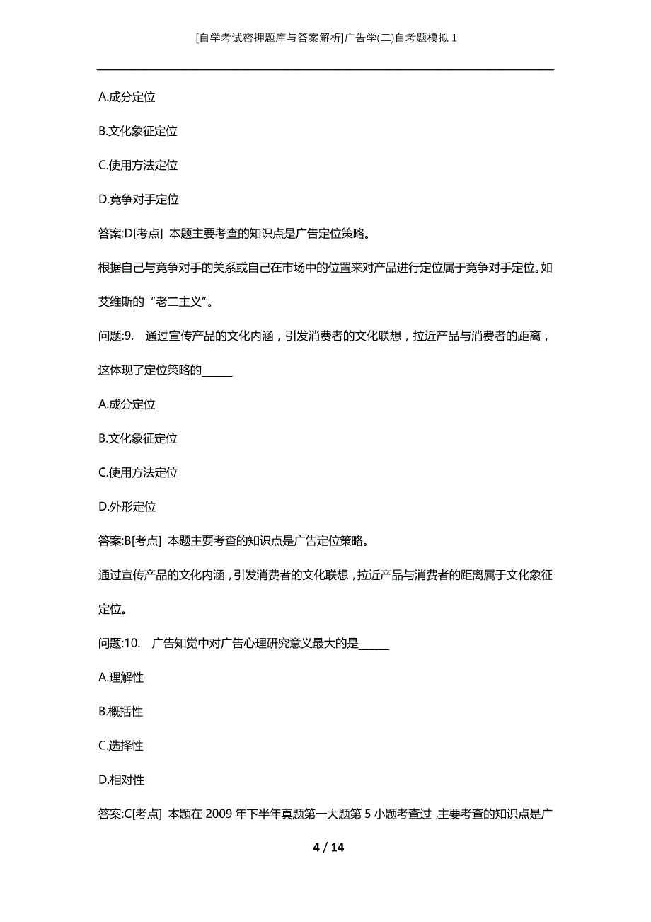 [自学考试密押题库与答案解析]广告学(二)自考题模拟1_第4页