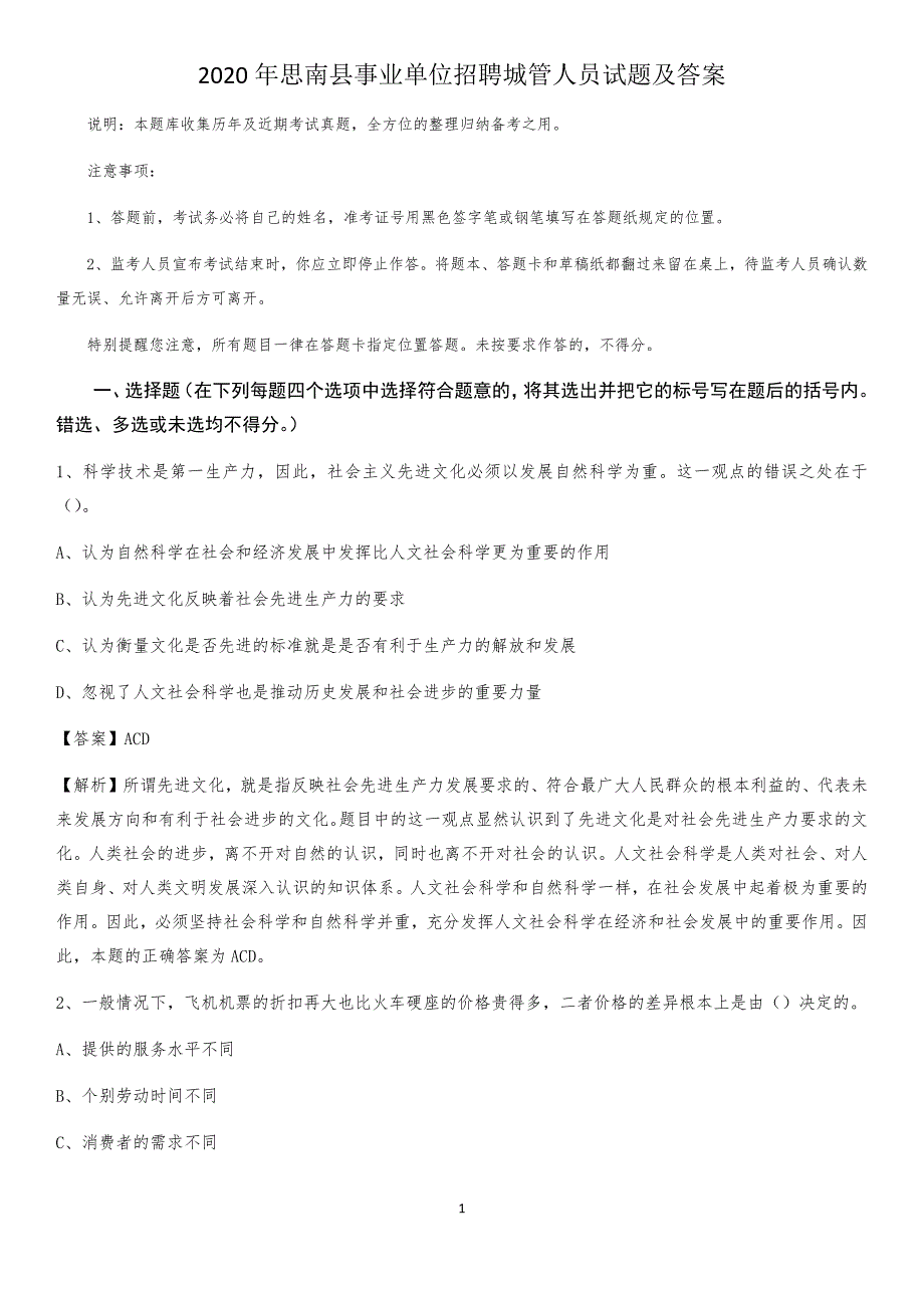 2020年思南县事业单位招聘城管人员试题及答案_第1页