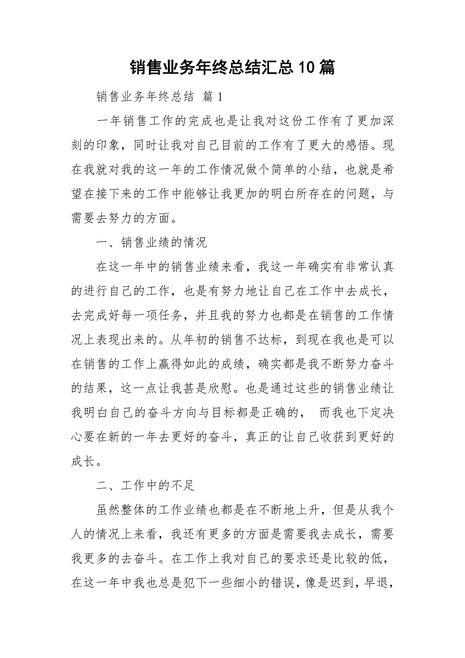 销售业务年终总结汇总10篇_第1页