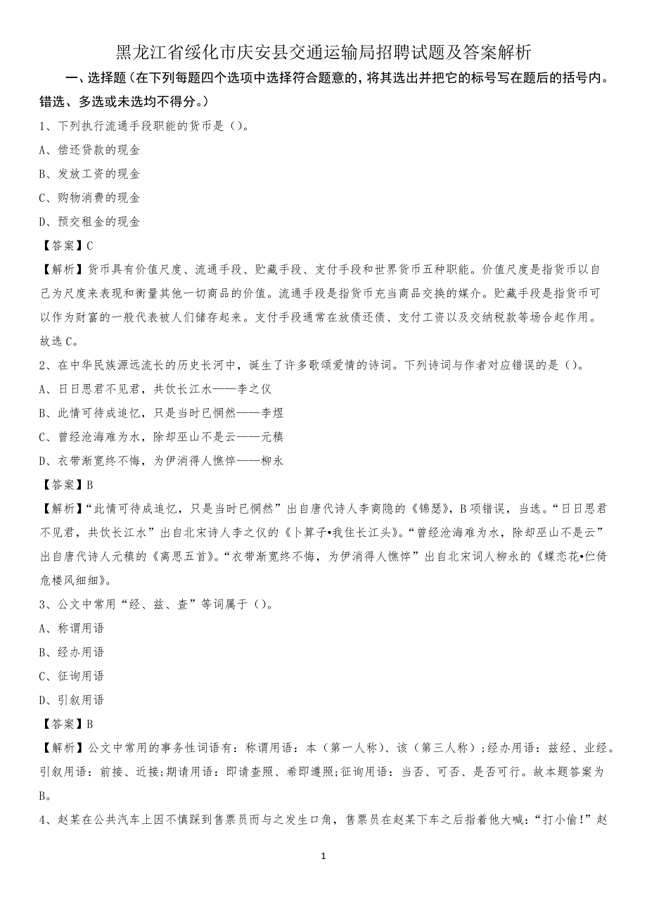 黑龙江省绥化市庆安县交通运输局招聘试题及答案解析_第1页