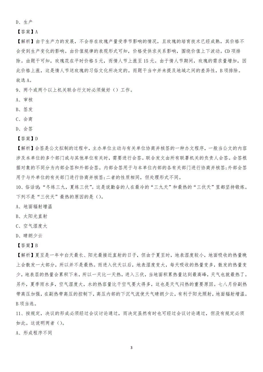 湖北财税职业学院2020上半年招聘考试《公共基础知识》试题及答案_第3页