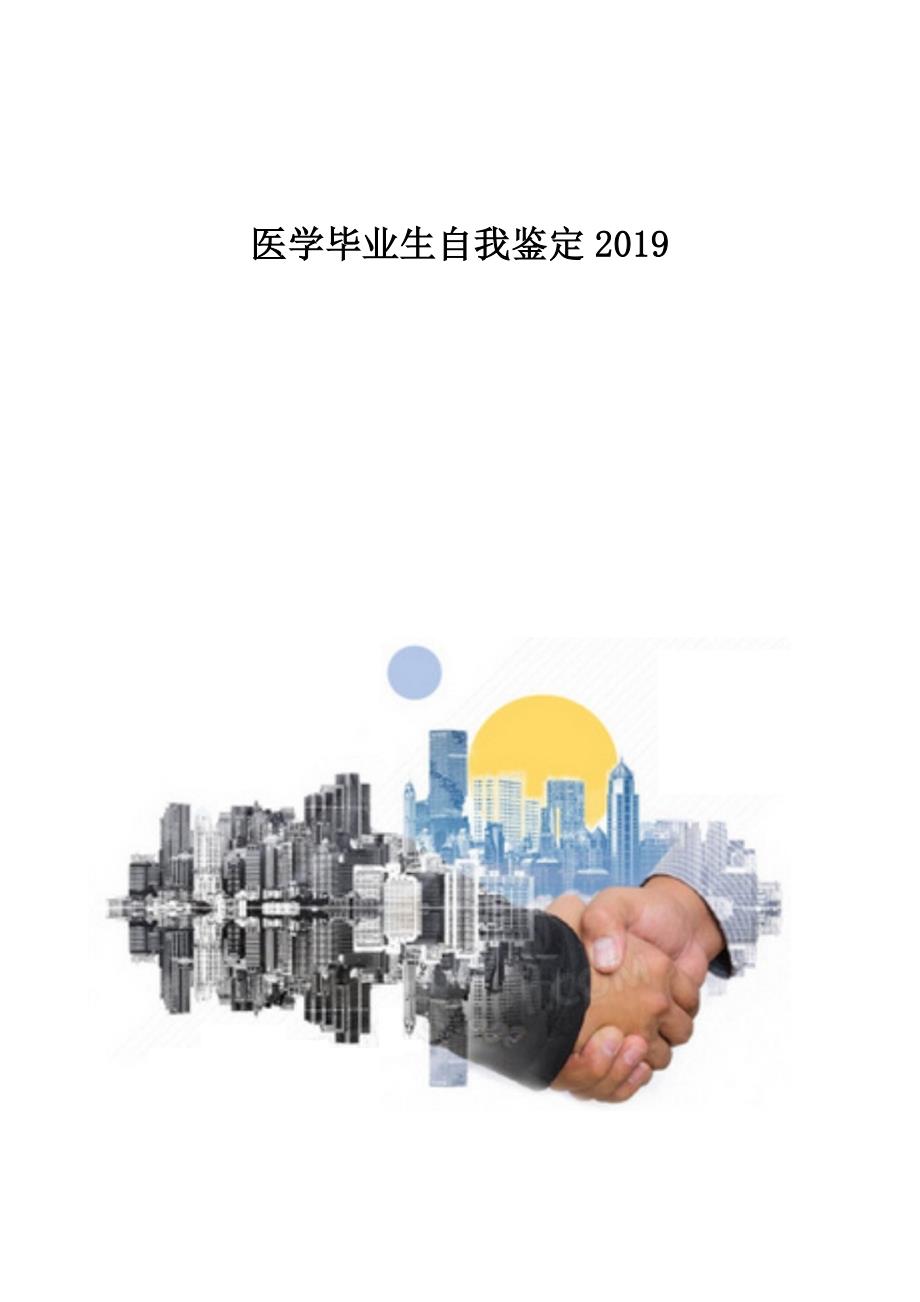 医学毕业生自我鉴定20191_第1页