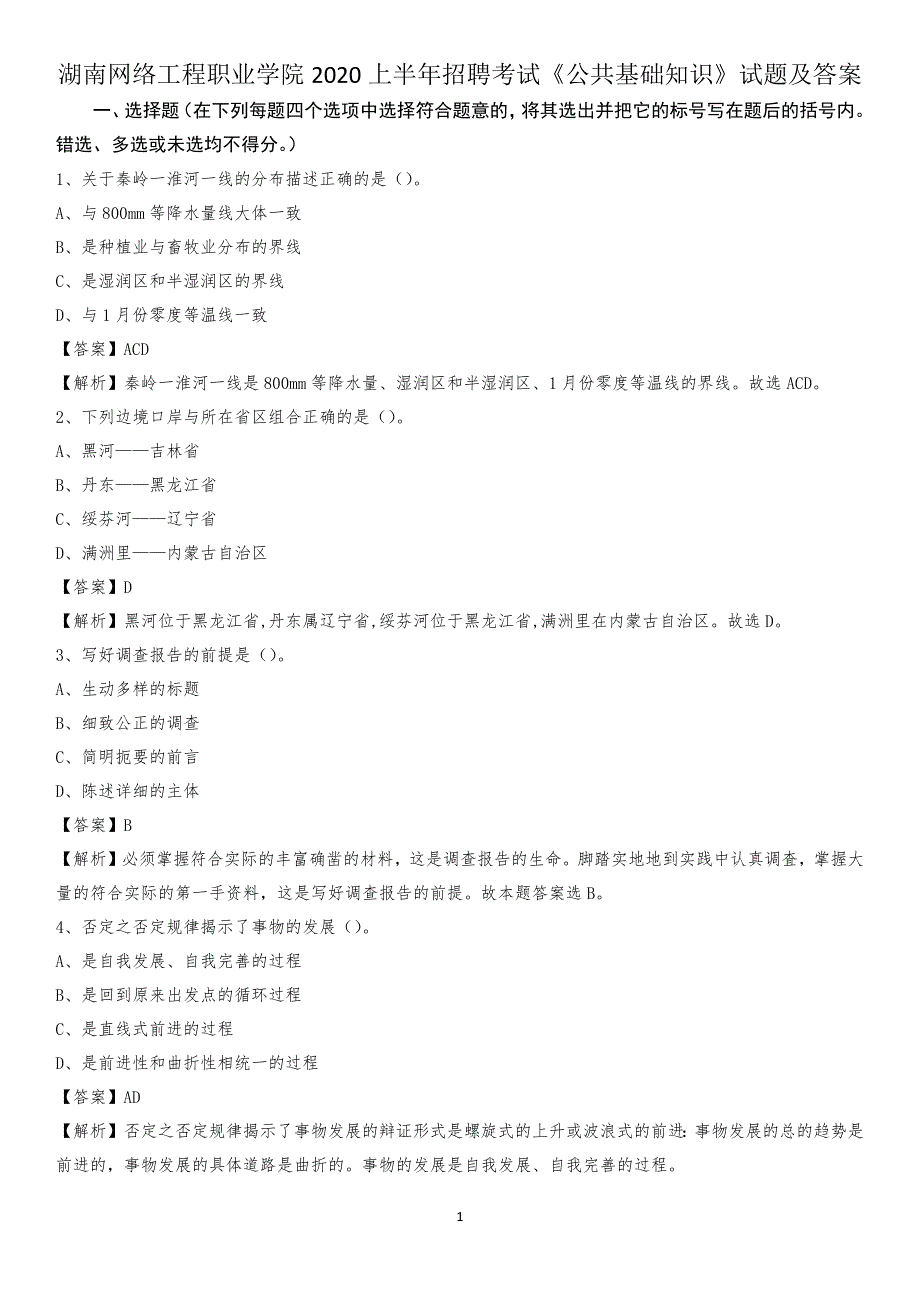 湖南网络工程职业学院2020上半年招聘考试《公共基础知识》试题及答案_第1页