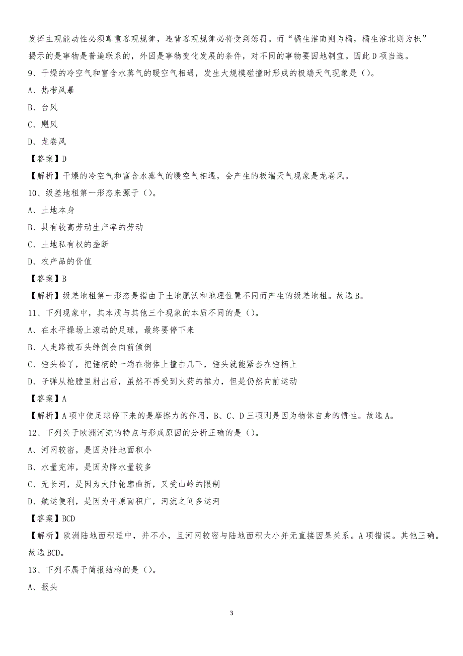 湖南网络工程职业学院2020上半年招聘考试《公共基础知识》试题及答案_第3页