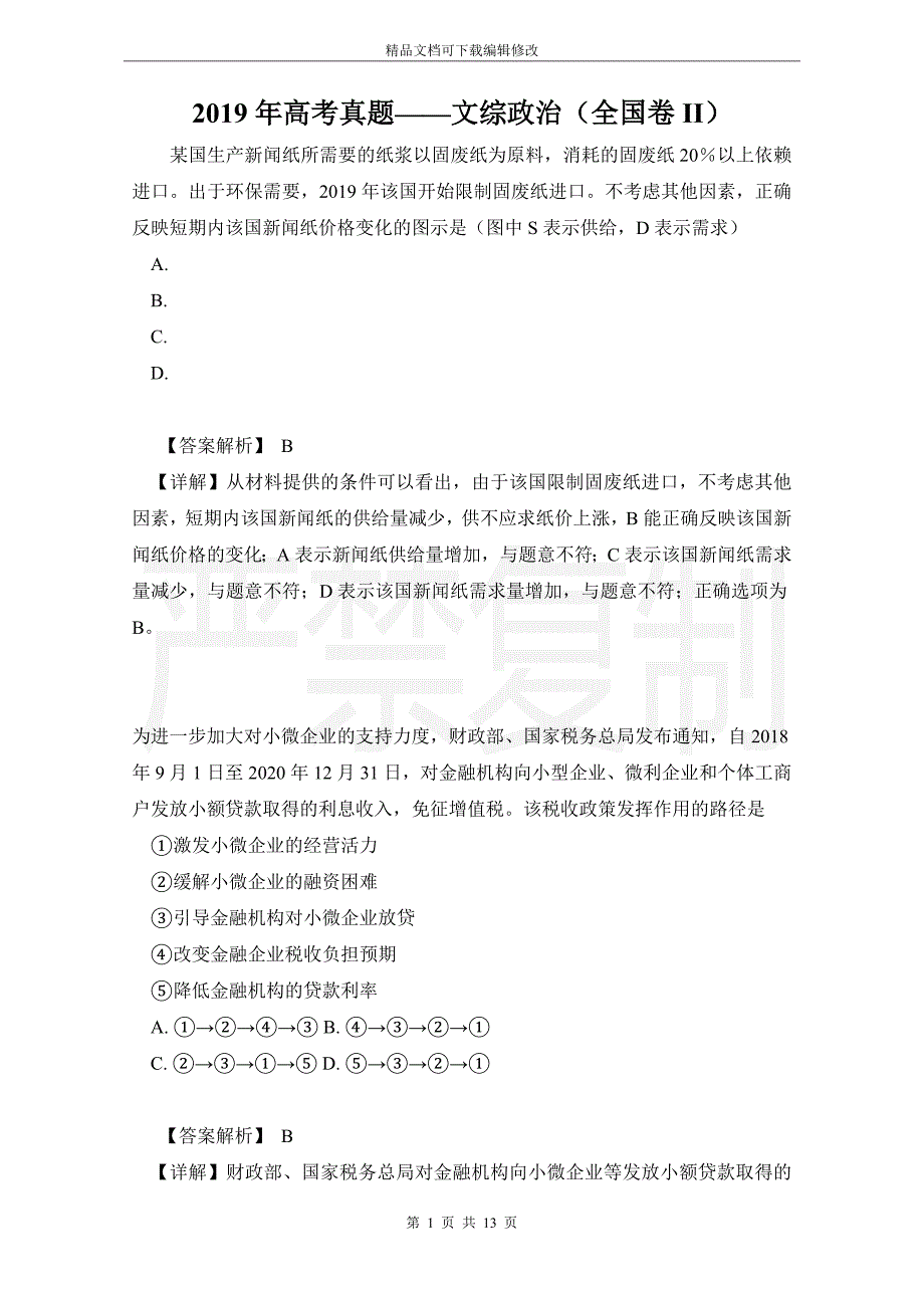 2019年高考真题——文综政治（全国卷II）_第1页