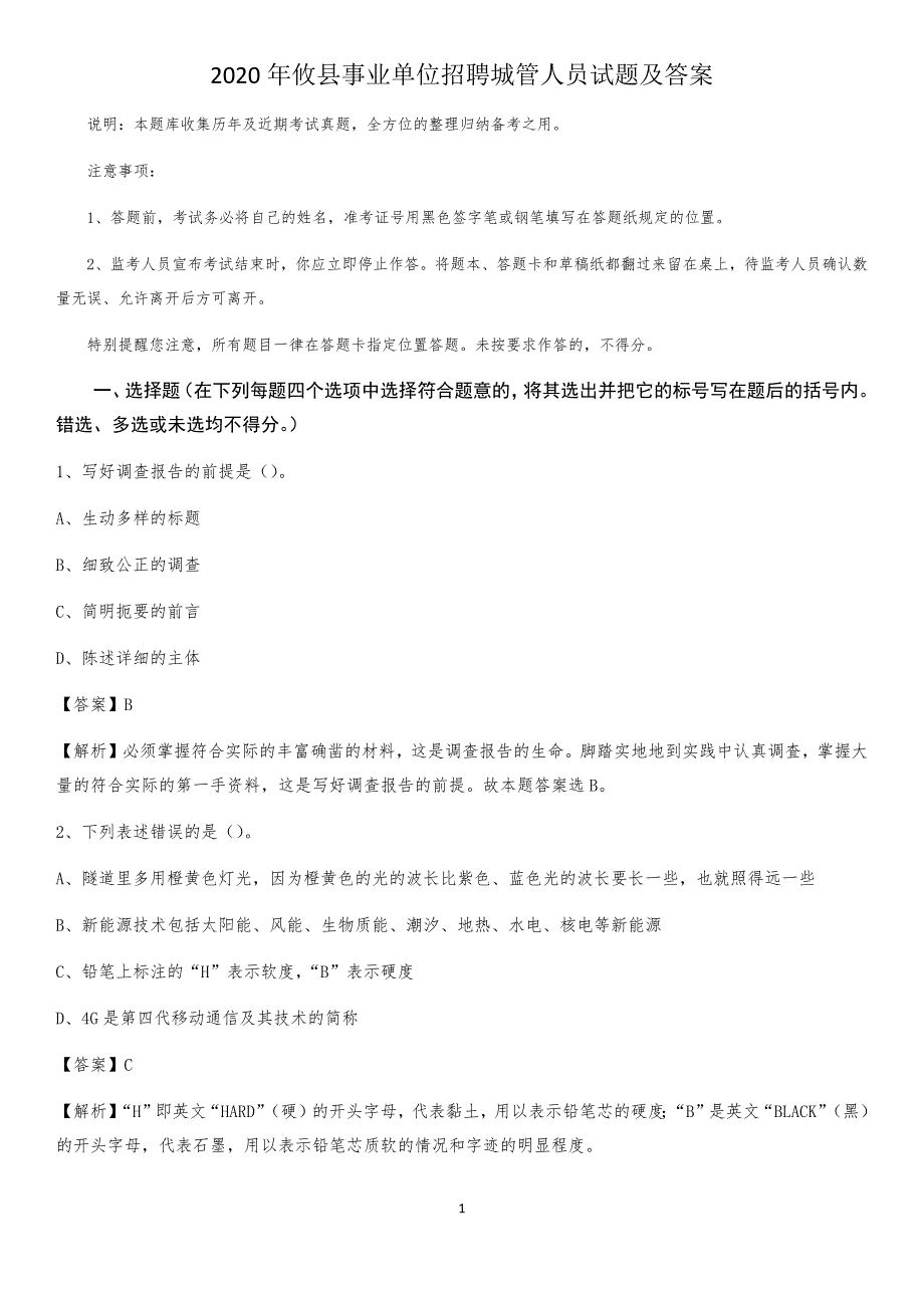 2020年攸县事业单位招聘城管人员试题及答案_第1页