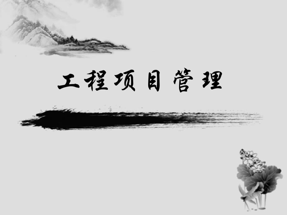 《工程项目管理（第三版）》全套课件（完整版）【PPT】_第1页