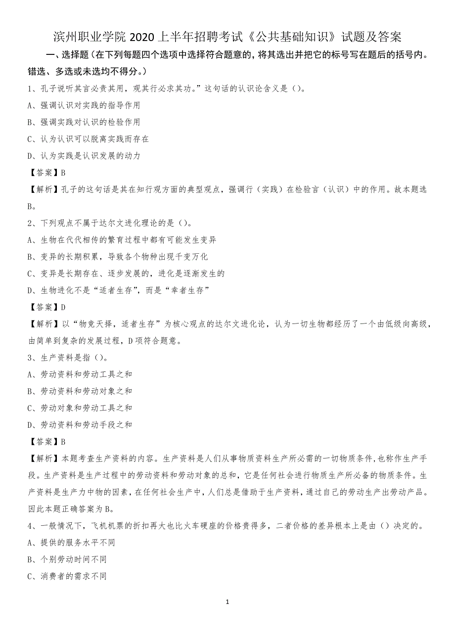 滨州职业学院2020上半年招聘考试《公共基础知识》试题及答案_第1页