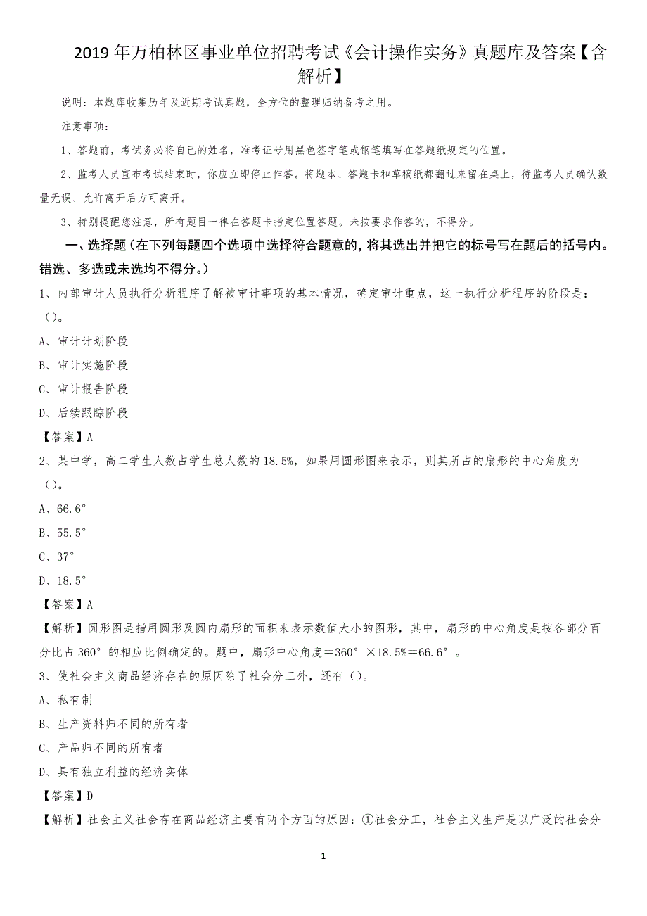 2019年万柏林区事业单位招聘考试《会计操作实务》真题库及答案【含解析】_第1页