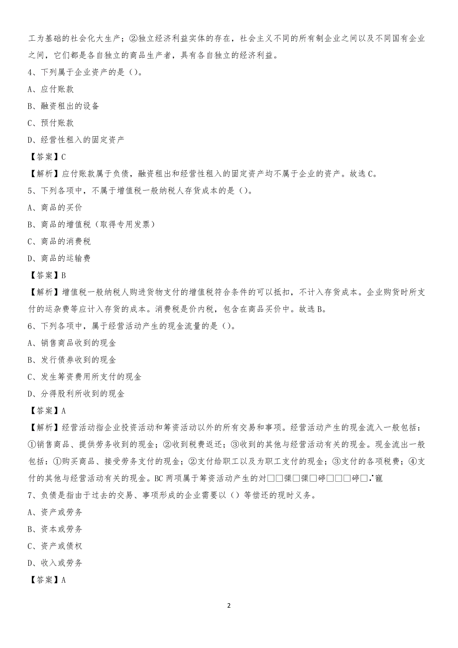 2019年万柏林区事业单位招聘考试《会计操作实务》真题库及答案【含解析】_第2页