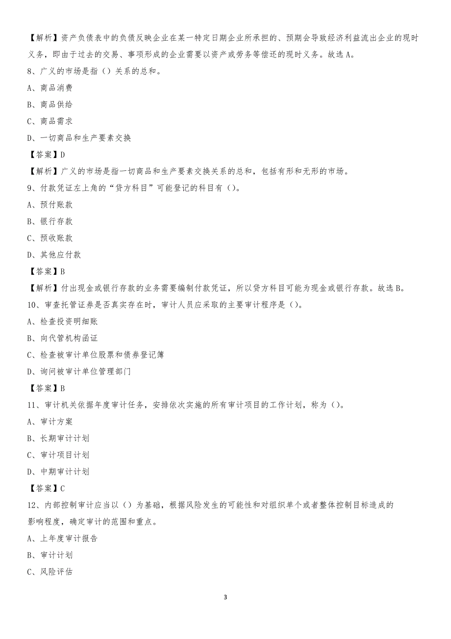 2019年万柏林区事业单位招聘考试《会计操作实务》真题库及答案【含解析】_第3页